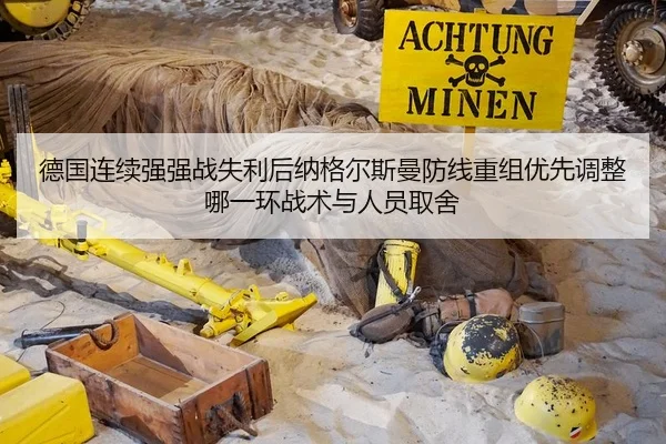 德国连续强强战失利后纳格尔斯曼防线重组优先调整哪一环战术与人员取舍