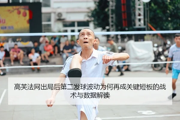 高芙法网出局后第二发球波动为何再成关键短板的战术与数据解读