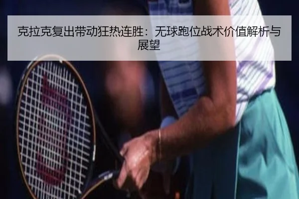 ke-la-ke-fu-chu-dai-dong-kuang-re-lian-sheng-wu-qiu-pao-wei-zhan-shu-jia-zhi-jie-xi-yu-zhan-wang-2-480.jpg