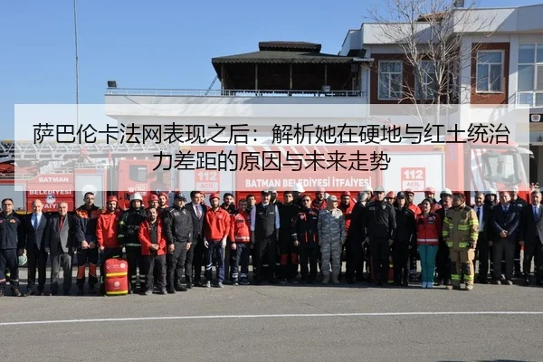 sa-ba-lun-ka-fa-wang-biao-xian-zhi-hou-jie-xi-ta-zai-ying-di-yu-hong-tu-tong-zhi-li-cha-ju-de-yuan-yin-yu-wei-lai-zou-2-310.jpg