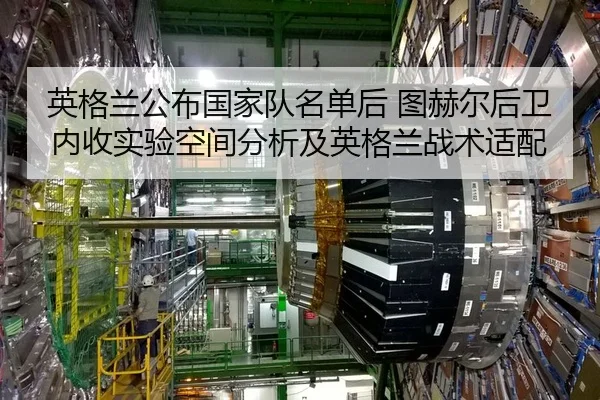 ying-ge-lan-gong-bu-guo-jia-dui-ming-dan-hou-tu-he-er-hou-wei-nei-shou-shi-yan-kong-jian-fen-xi-ji-ying-ge-lan-zhan-shu-1-415.jpg